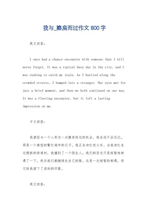 我与_擦肩而过作文800字