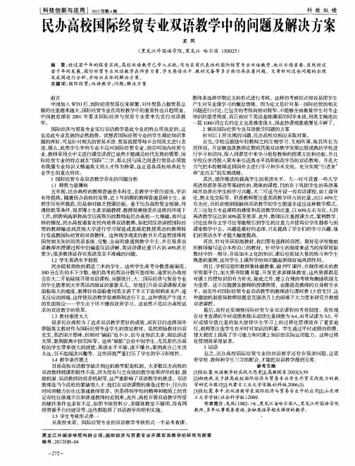 民办高校国际经贸专业双语教学中的问题及解决方案