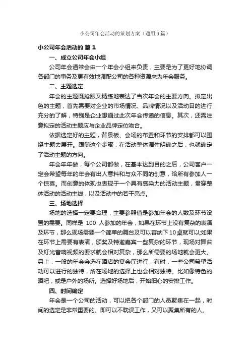 小公司年会活动的策划方案（通用3篇）