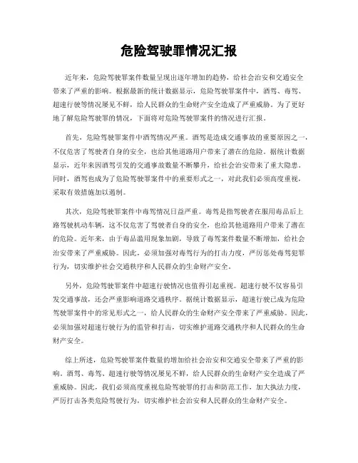 危险驾驶罪情况汇报