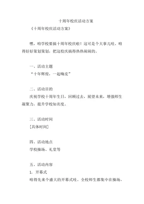 十周年校庆活动方案