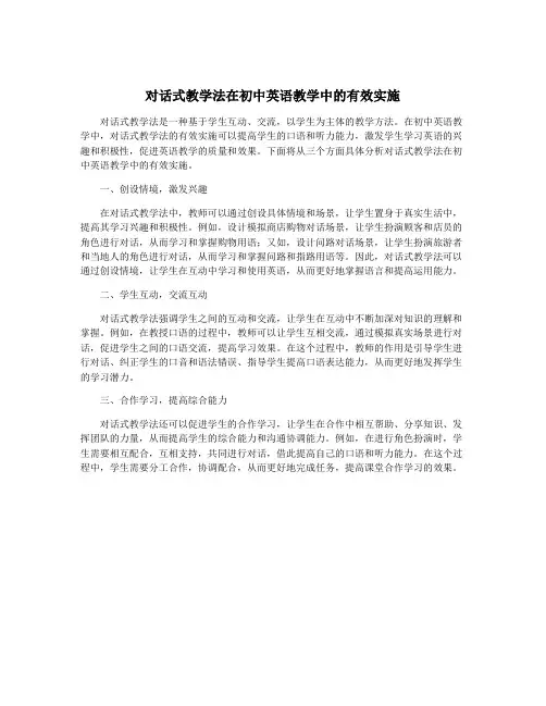 对话式教学法在初中英语教学中的有效实施