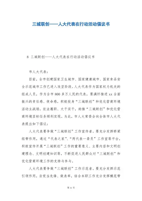 三城联创——人大代表在行动活动倡议书