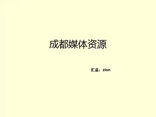 成都媒体资源整合大全