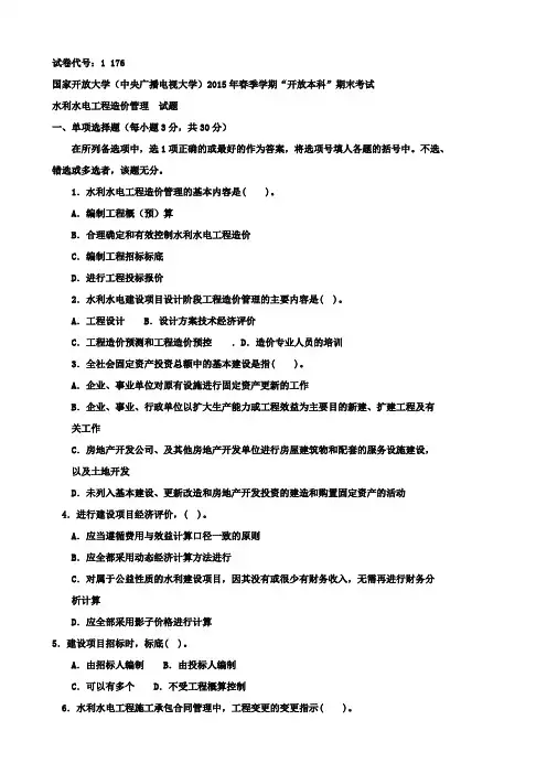 水利水电工程造价管理试卷 (15)