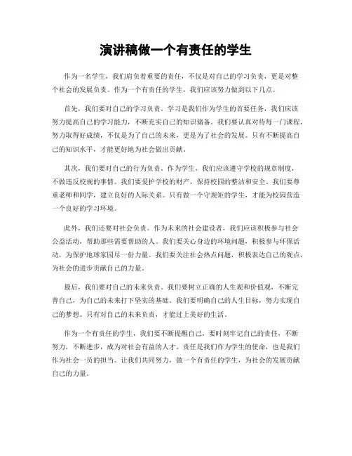 演讲稿做一个有责任的学生
