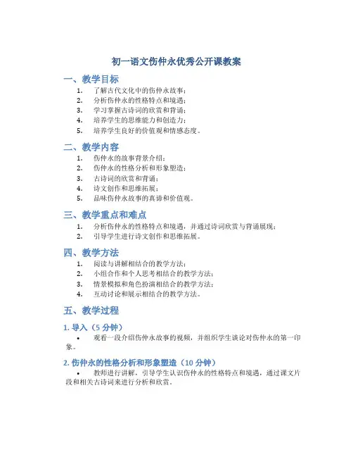 初一语文伤仲永优秀公开课教案