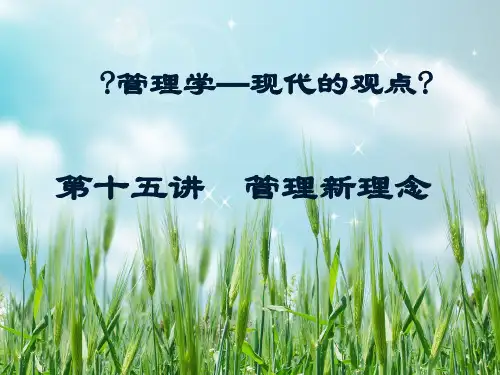管理学(15)管理新理念培训教材讲义幻灯片PPT