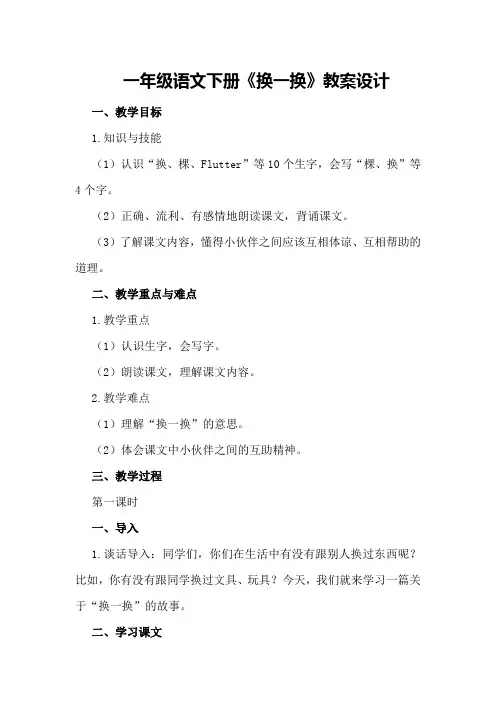 一年级语文下册《换一换》教案设计