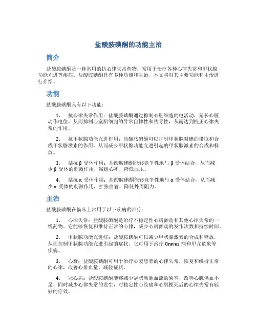 盐酸胺碘酮的功能主治