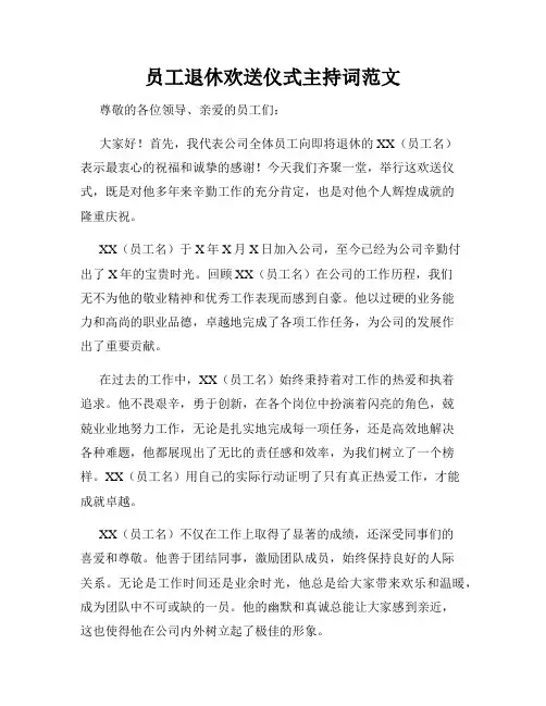 员工退休欢送仪式主持词范文