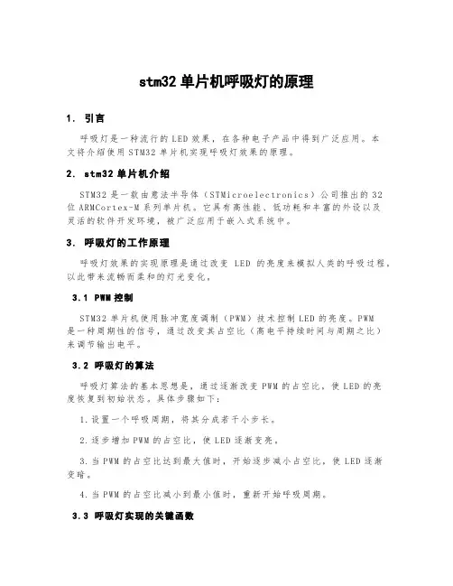 stm32单片机呼吸灯的原理