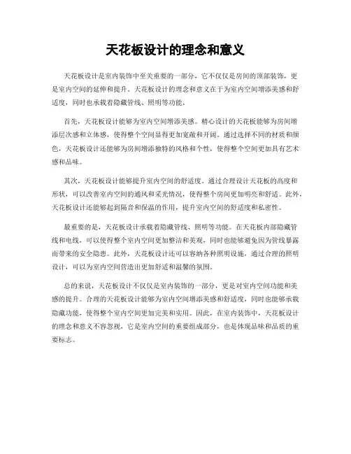 天花板设计的理念和意义