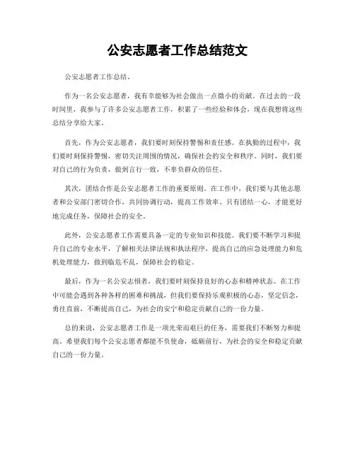 公安志愿者工作总结范文