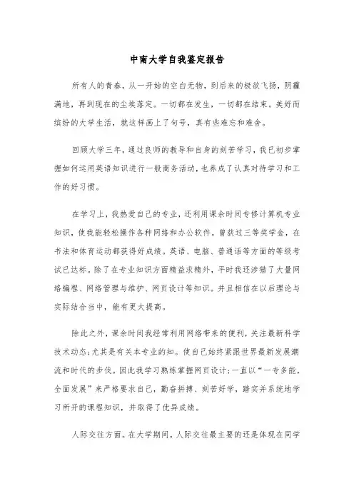 中南大学自我鉴定报告（2篇）