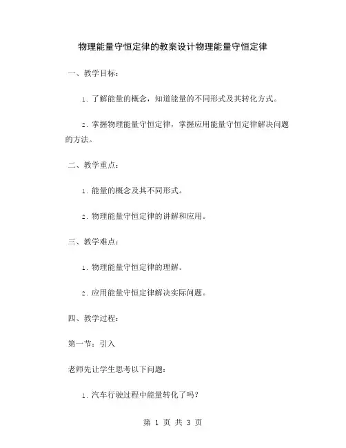 物理能量守恒定律的教案设计