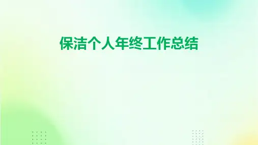 保洁个人年终工作总结PPT