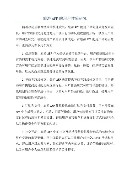 旅游APP的用户体验研究