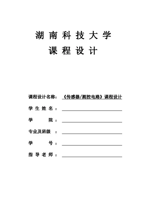 传感器测控电路课程设计