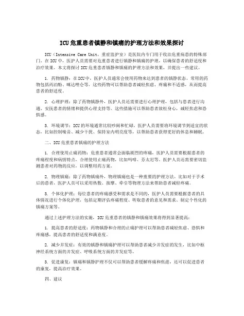 ICU危重患者镇静和镇痛的护理方法和效果探讨