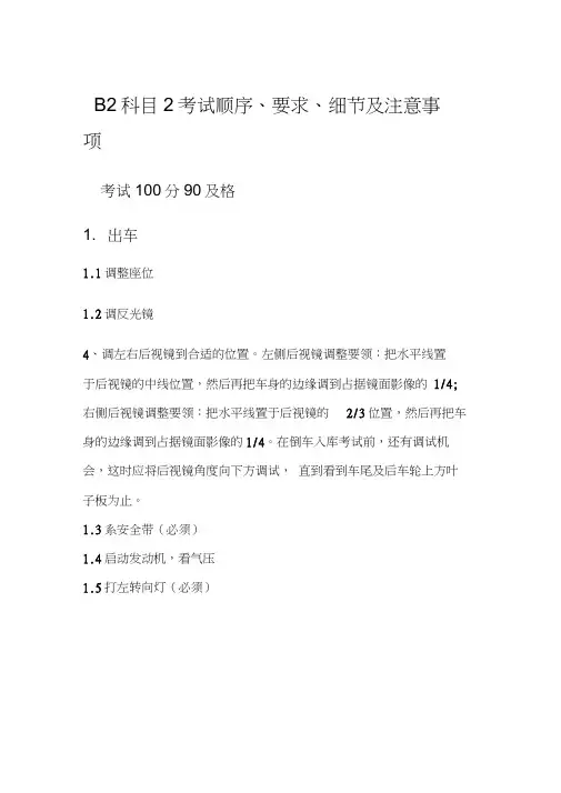 B2科目2考试顺序、要点及注意事项教学文案