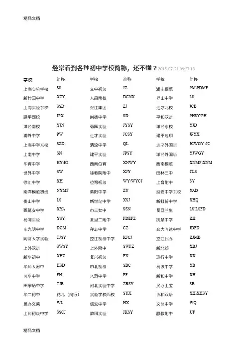最新各种初中学校简称