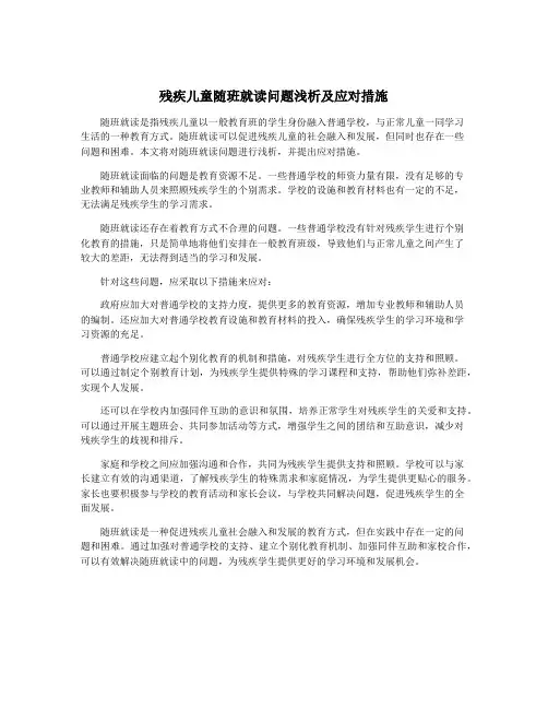 残疾儿童随班就读问题浅析及应对措施