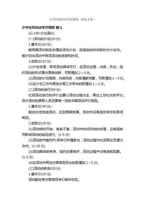 小学社团活动考评细则（精选3篇）