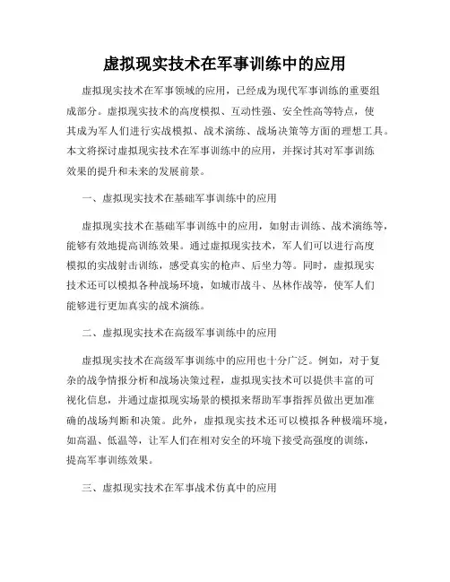 虚拟现实技术在军事训练中的应用