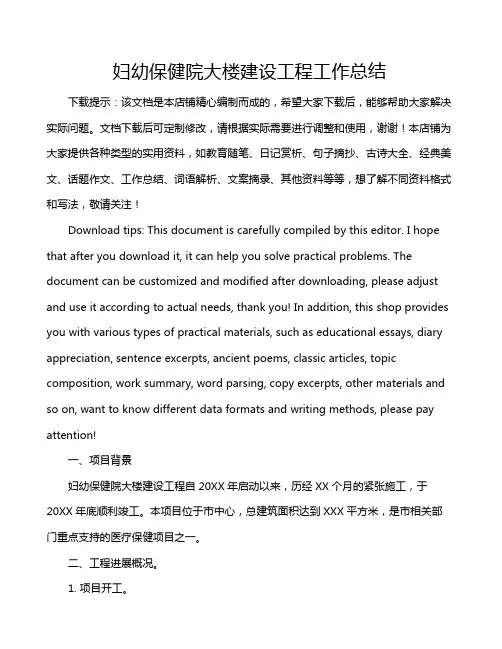 妇幼保健院大楼建设工程工作总结