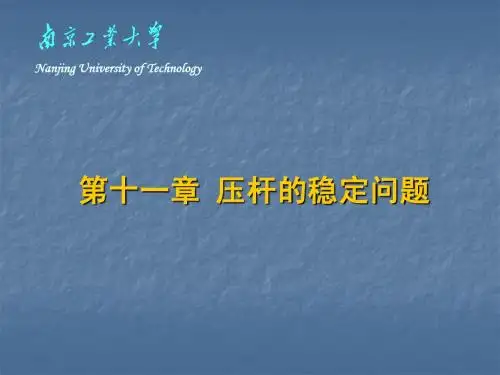 工程力学压杆的稳定问题