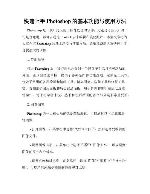 快速上手Photoshop的基本功能与使用方法
