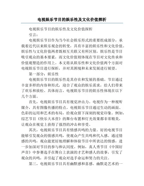 电视娱乐节目的娱乐性及文化价值探析