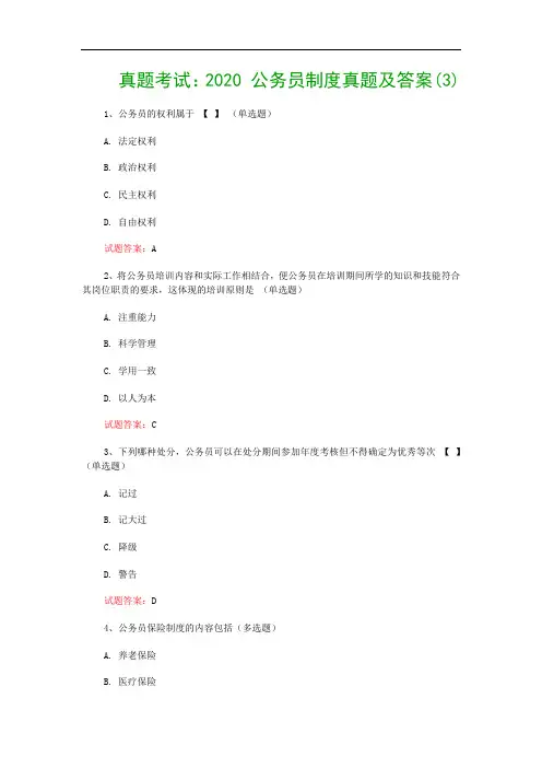 真题考试：2020 公务员制度真题及答案(3)