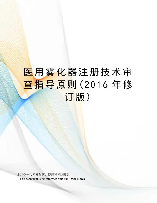 医用雾化器注册技术审查指导原则(修订版)
