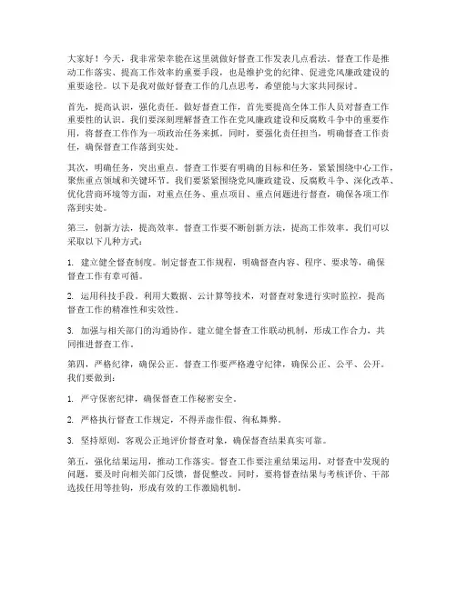 做好督查工作发言稿范文
