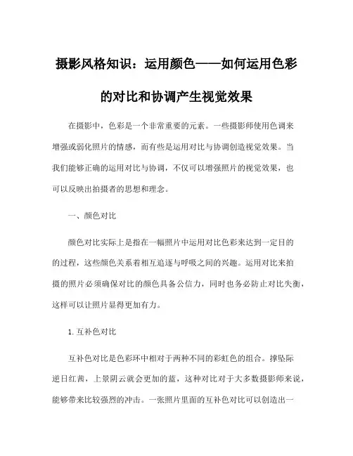 摄影风格知识：运用颜色——如何运用色彩的对比和协调产生视觉效果