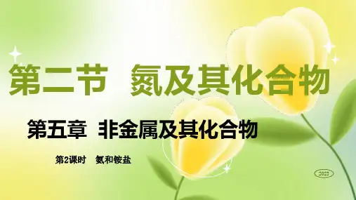 5.2.2氨和铵盐  课件 高一下学期化学人教版(2019)必修第二册