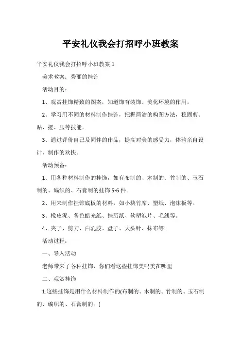安全礼仪我会打招呼小班教案