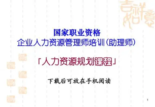 三级人力资源管理师教材上课培训内容第一章人力资源规划