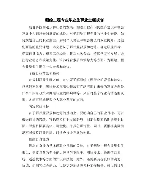 测绘工程专业毕业生职业生涯规划