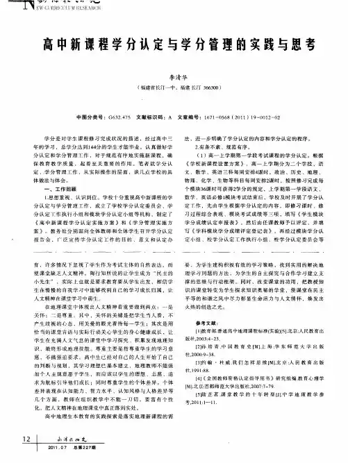 高中新课程学分认定与学分管理的实践与思考