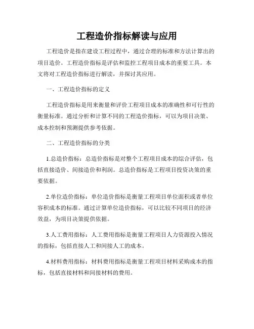 工程造价指标解读与应用