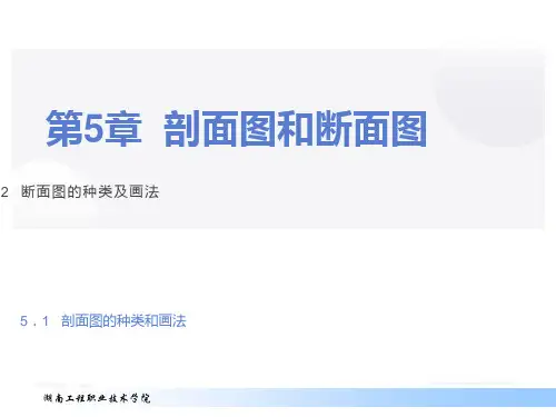 剖面图的种类和画法