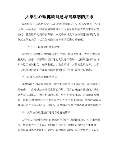大学生心理健康问题与自尊感的关系