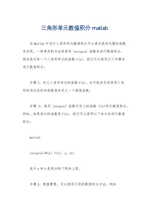 三角形单元数值积分 matlab