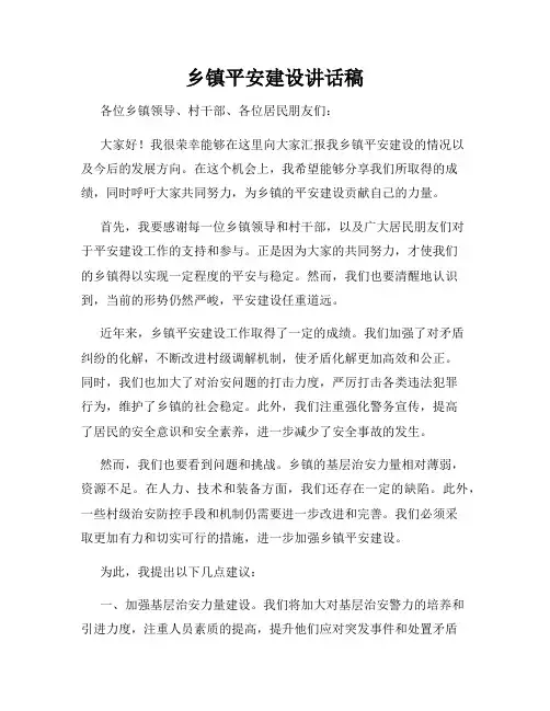 乡镇平安建设讲话稿