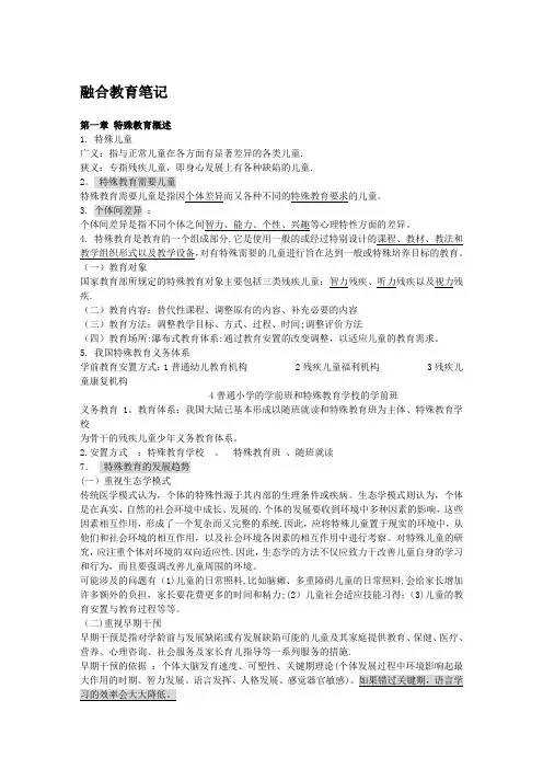特殊教育概论期末范围华师大---精品管理资料