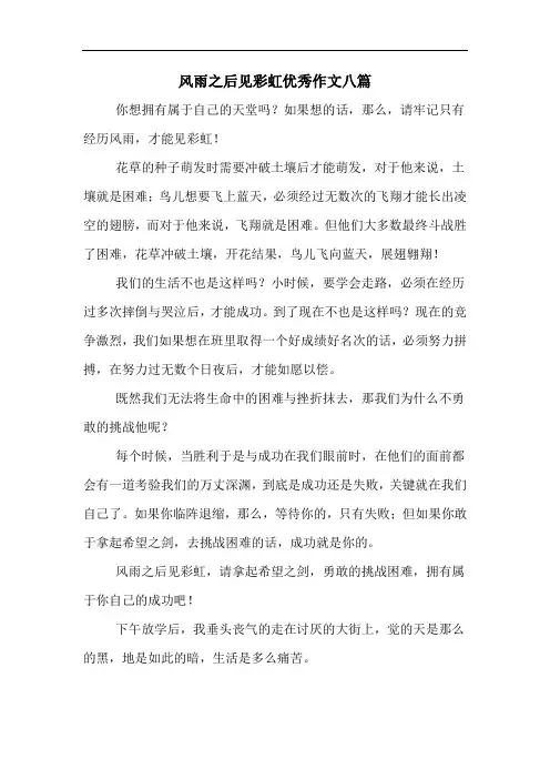 风雨之后见彩虹优秀作文八篇