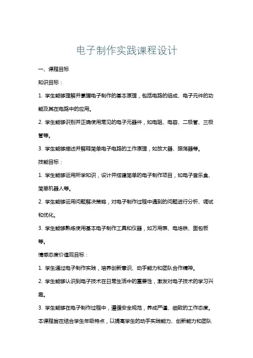 电子制作实践课程设计